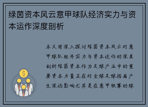 绿茵资本风云意甲球队经济实力与资本运作深度剖析