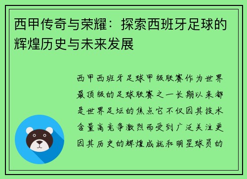西甲传奇与荣耀：探索西班牙足球的辉煌历史与未来发展
