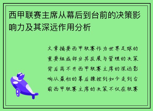 西甲联赛主席从幕后到台前的决策影响力及其深远作用分析