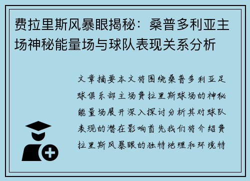 费拉里斯风暴眼揭秘：桑普多利亚主场神秘能量场与球队表现关系分析
