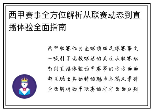 西甲赛事全方位解析从联赛动态到直播体验全面指南
