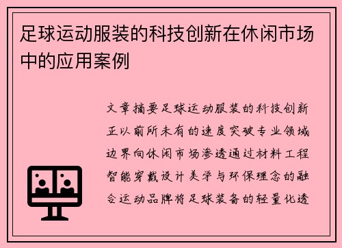 足球运动服装的科技创新在休闲市场中的应用案例