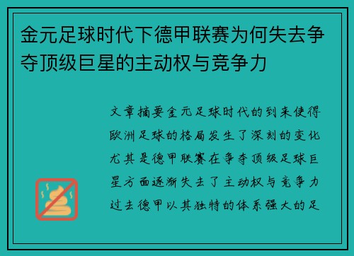 金元足球时代下德甲联赛为何失去争夺顶级巨星的主动权与竞争力