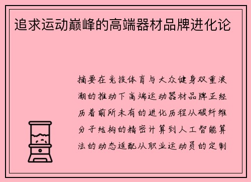 追求运动巅峰的高端器材品牌进化论