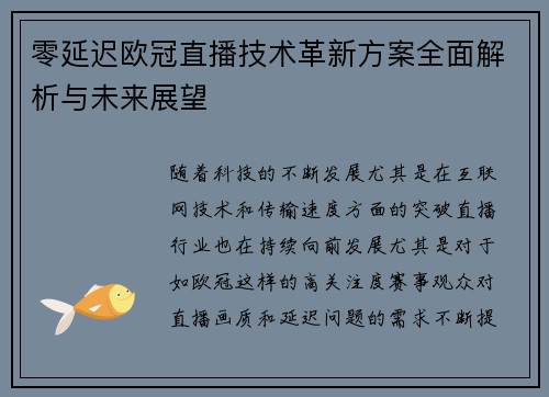 零延迟欧冠直播技术革新方案全面解析与未来展望