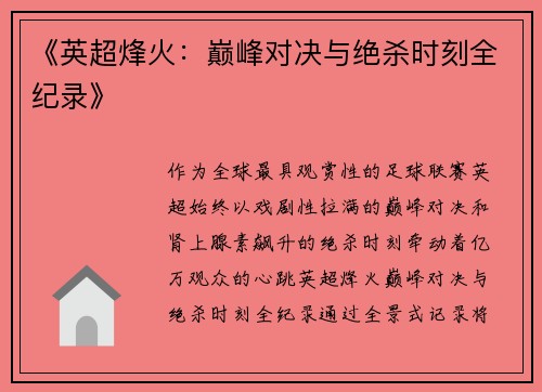 《英超烽火：巅峰对决与绝杀时刻全纪录》