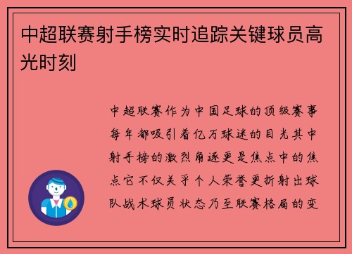 中超联赛射手榜实时追踪关键球员高光时刻