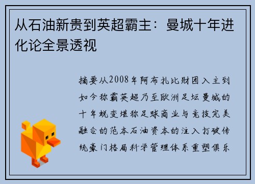 从石油新贵到英超霸主：曼城十年进化论全景透视