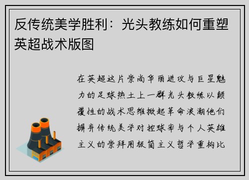 反传统美学胜利：光头教练如何重塑英超战术版图