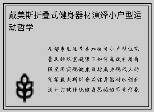 戴美斯折叠式健身器材演绎小户型运动哲学