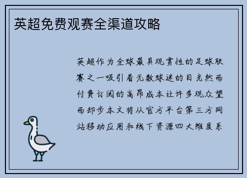 英超免费观赛全渠道攻略