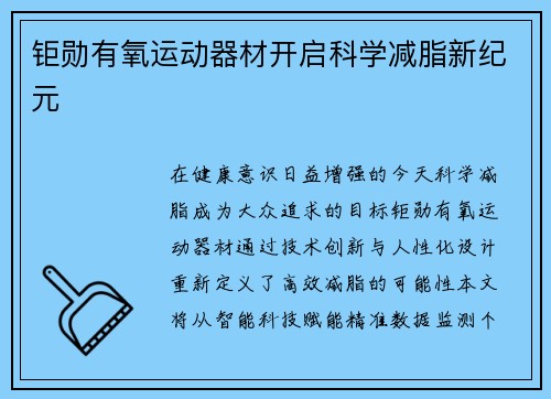 钜勋有氧运动器材开启科学减脂新纪元