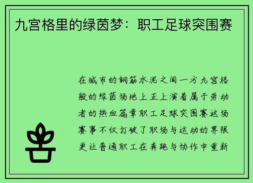 九宫格里的绿茵梦：职工足球突围赛