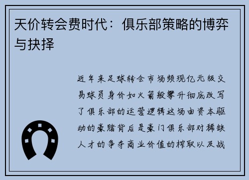 天价转会费时代：俱乐部策略的博弈与抉择