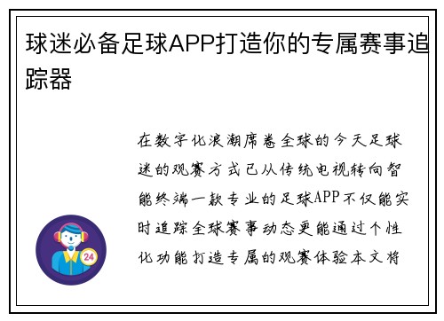 球迷必备足球APP打造你的专属赛事追踪器