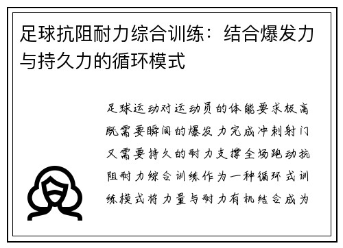 足球抗阻耐力综合训练：结合爆发力与持久力的循环模式