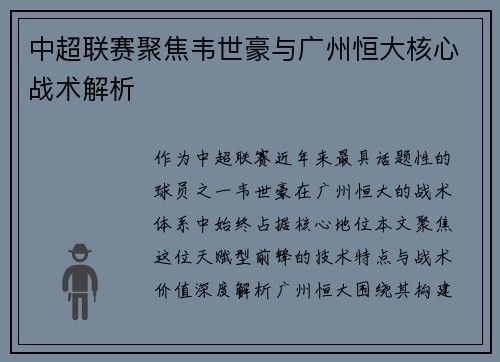 中超联赛聚焦韦世豪与广州恒大核心战术解析