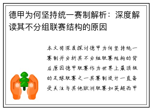 德甲为何坚持统一赛制解析：深度解读其不分组联赛结构的原因