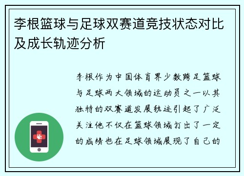 李根篮球与足球双赛道竞技状态对比及成长轨迹分析