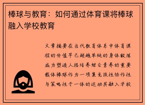 棒球与教育：如何通过体育课将棒球融入学校教育