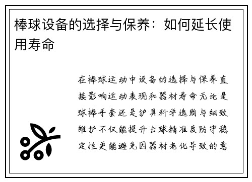 棒球设备的选择与保养：如何延长使用寿命
