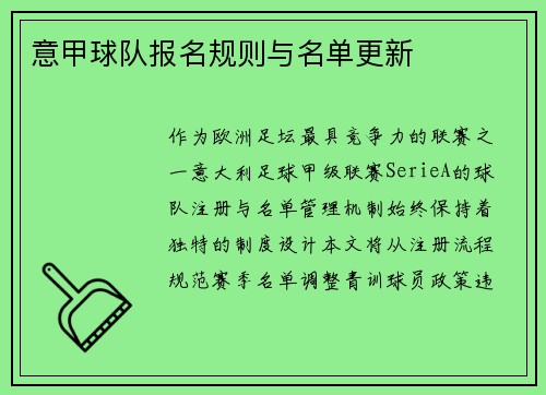 意甲球队报名规则与名单更新