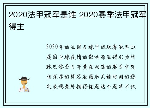 2020法甲冠军是谁 2020赛季法甲冠军得主