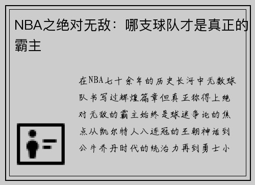 NBA之绝对无敌：哪支球队才是真正的霸主