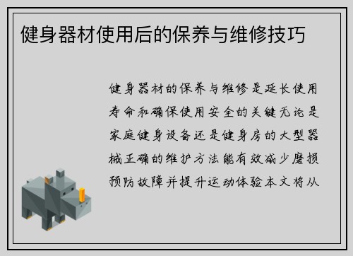 健身器材使用后的保养与维修技巧